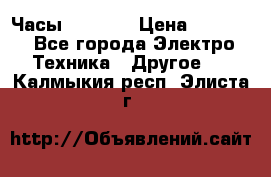 Часы Seiko 5 › Цена ­ 7 500 - Все города Электро-Техника » Другое   . Калмыкия респ.,Элиста г.